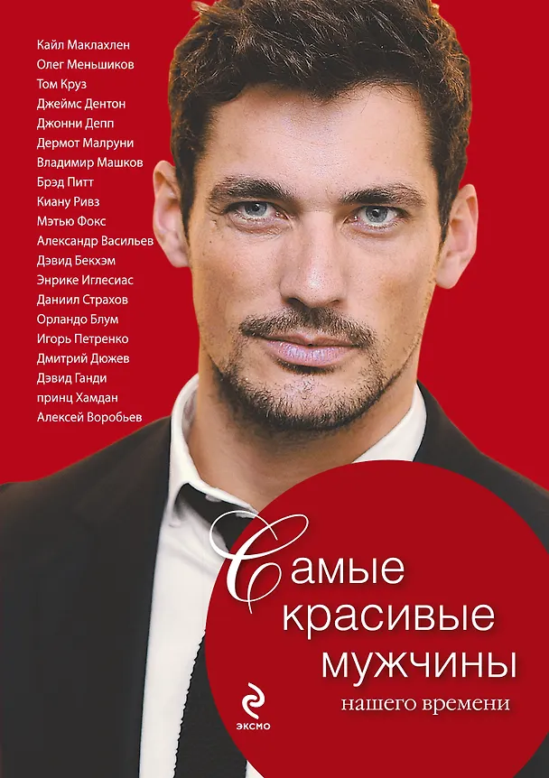 Книга Самые красивые мужчины нашего времени. Герои, о которых мы мечтаем (Татьяна Киреенкова) — 1