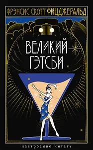 Великий Гэтсби