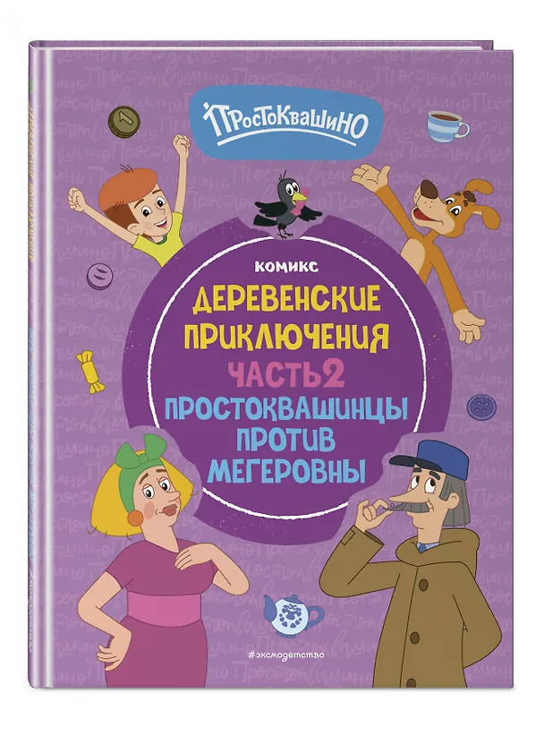 Книга Простоквашино. Деревенские приключения. Часть 2. Простоквашинцы против Мегеровны () — 5