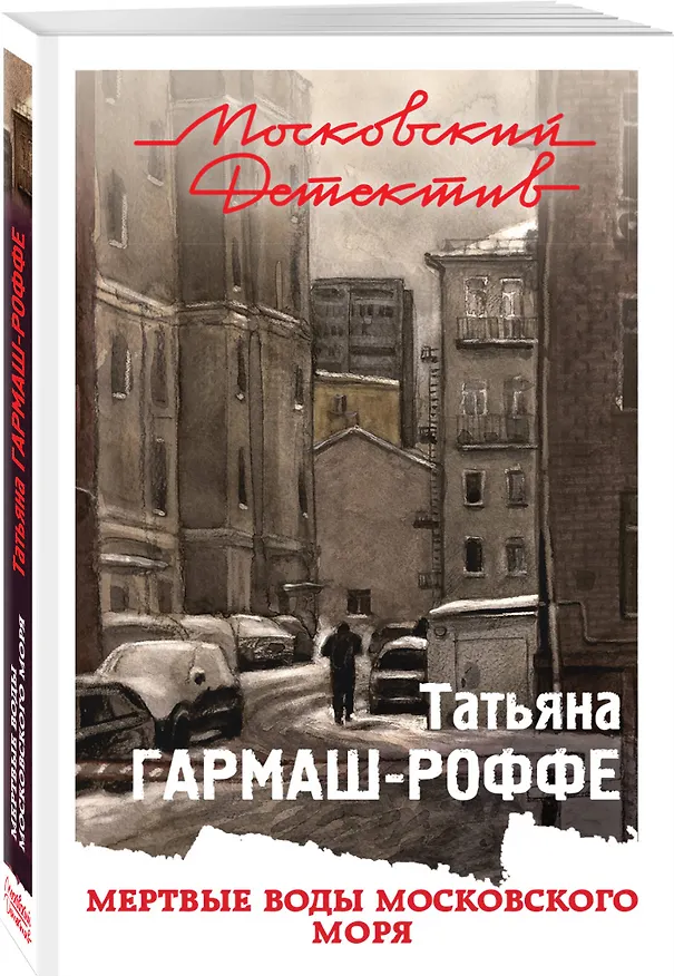 Книга Мертвые воды Московского моря (Татьяна Гармаш-Роффе) — 4