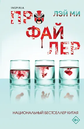 Книга Профайлер (Лэй Ми)