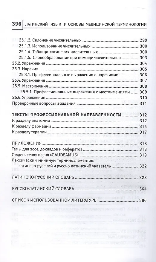 Книга Латинский язык для медицинских колледжей и училищ. Учебное пособие (Владимир Кравченко) — 10