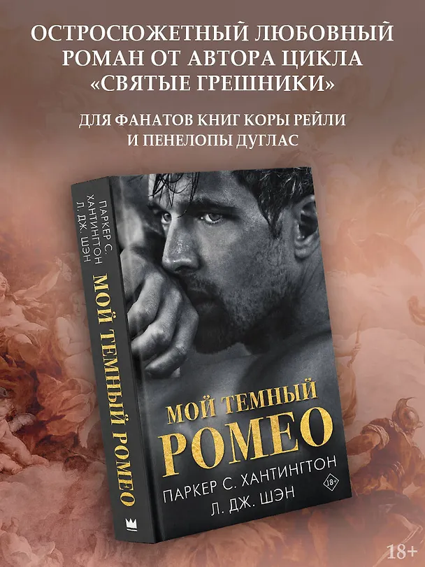 Книга Мой темный Ромео (Л.Дж. Шэн, Паркер С. Хантингтон) — 5