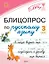 Блицопрос по русскому языку. 3 класс — 3169166 — 1