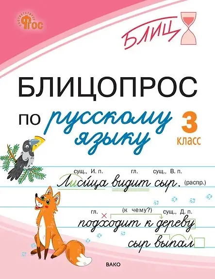 Книга Блицопрос по русскому языку. 3 класс (Наталья Чувашова) — 1