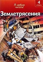 

Чт-4. Землятрясения