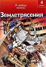 Книга Чт-4. Землятрясения (Роберт Коуп) — 1