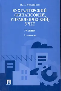 Бухгалтерский (финансовый, управленческий) учет.Уч.