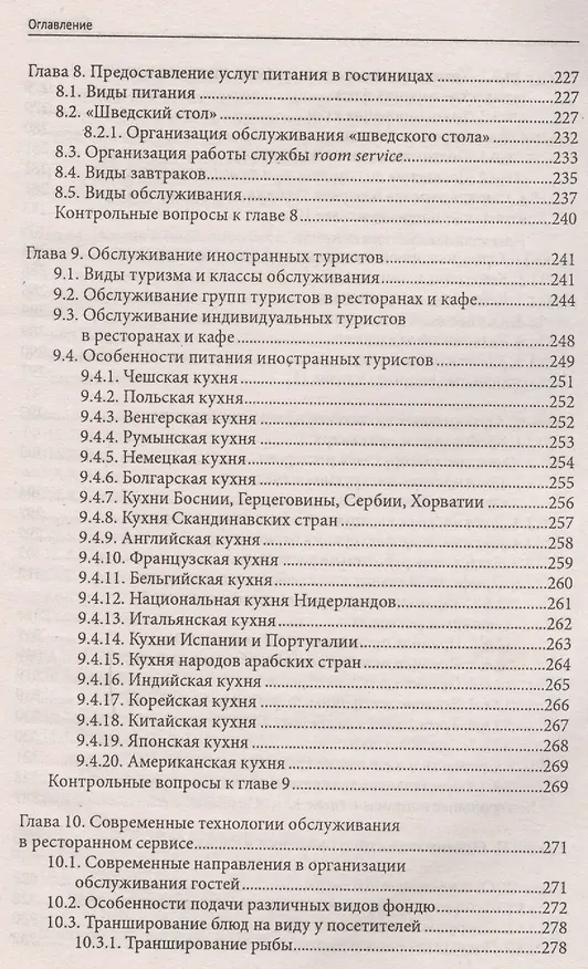 Книга Официант-бармен: учеб. пособие (Ленина Кучер, Лариса Шкуратова) — 5