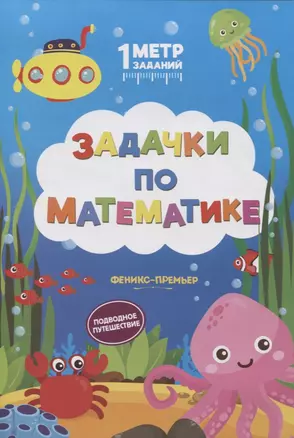 Задачки по математике. Подводное путешествие. Книжка-гармошка — 2737684 — 1