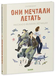 Они мечтали летать. Рассказ о великих летчицах