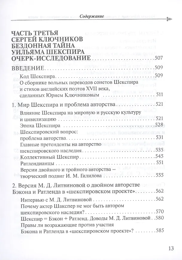 Книга Уильям Шекспир: Сонеты и поэмы. Поэзия шекспировской эпохи в переводах Юрия Ключникова. Бездонная тайна Уильяма Шекспира: очерк-исследование Сергея Ключникова () — 8
