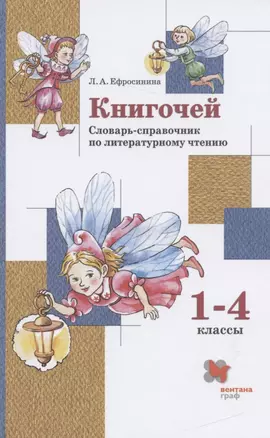 Книгочей. Словарь-справочник по литературному чтению. 1-4 классы — 2838760 — 1