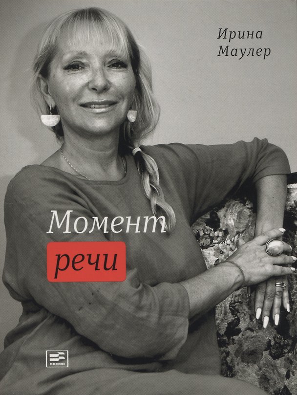 Книга Момент речи (Ирина Маулер) — 1