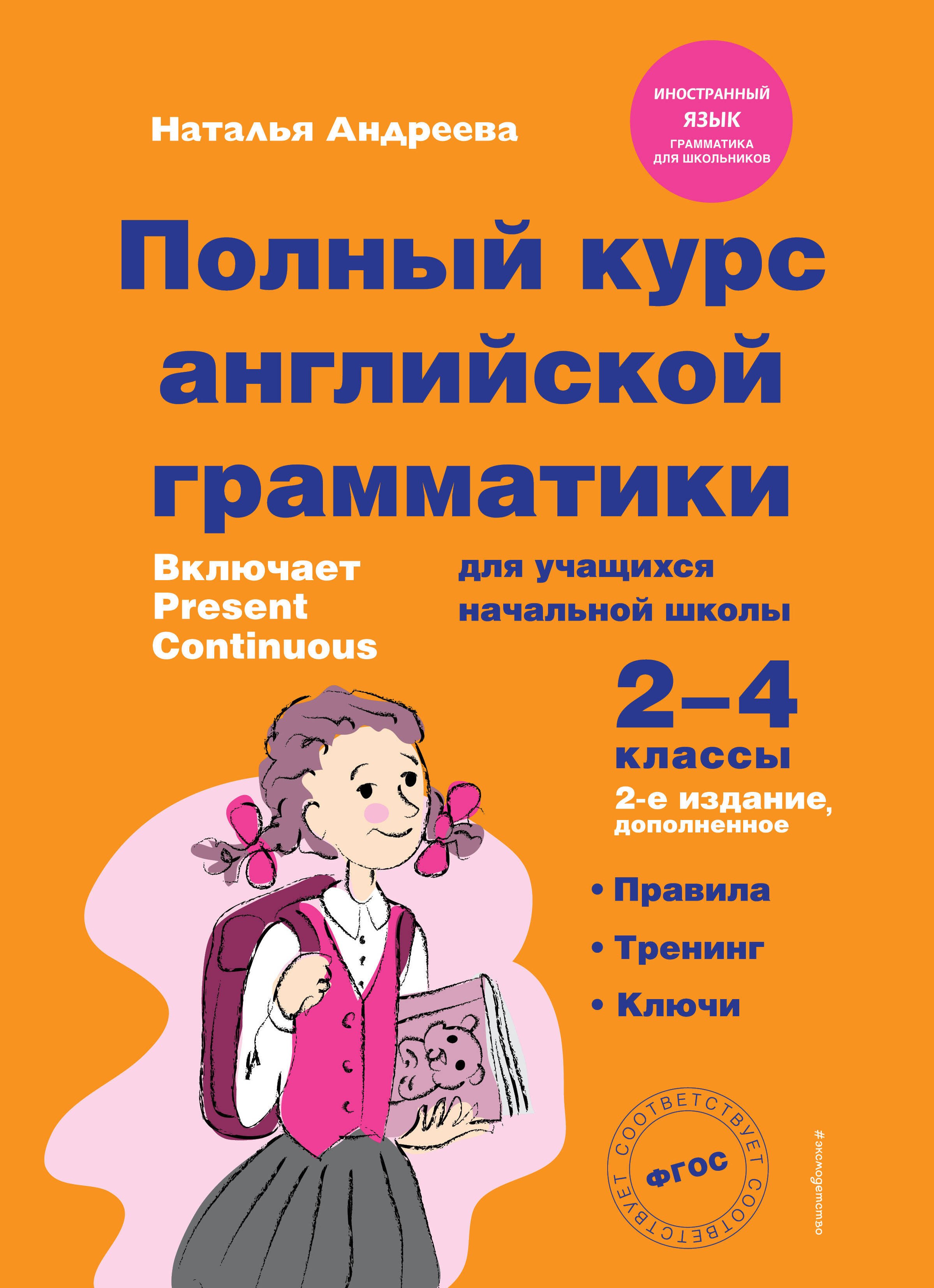 

Полный курс английской грамматики для учащихся начальной школы. 2-4 классы. 2-е издание