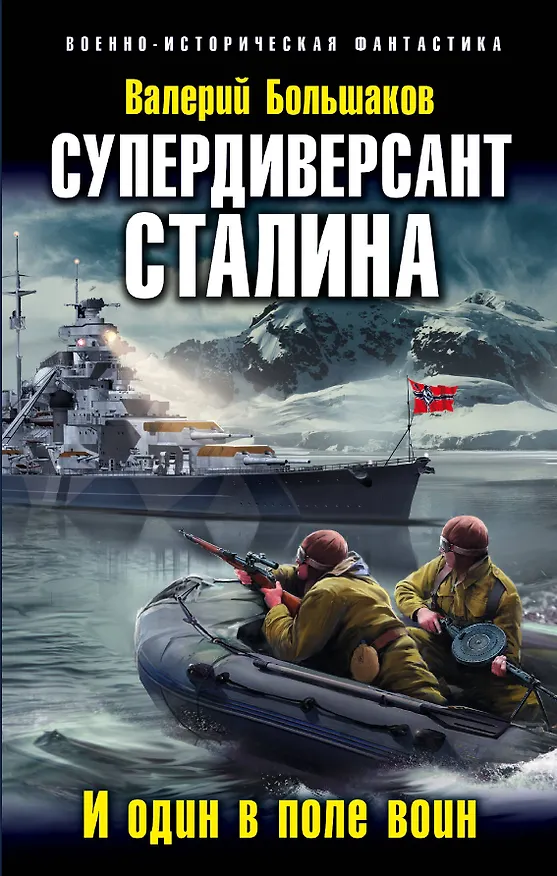 Книга Супердиверсант Сталина. И один в поле воин (Валерий Большаков) — 1