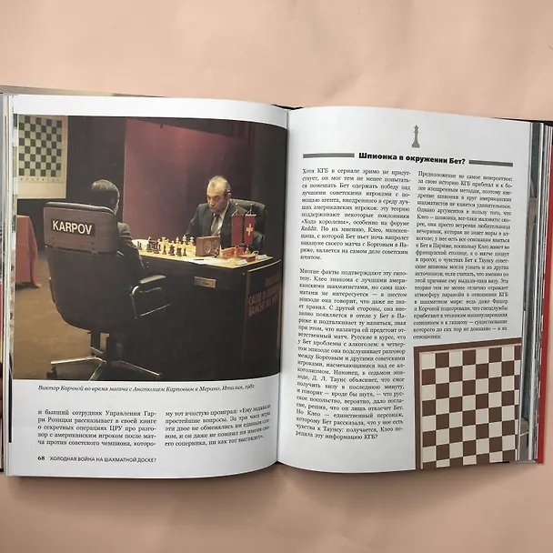 Книга Ход королевы. Правда и вымысел (Софи Гинденшпергер, Жоффри Риком, Пьер Труве, Дамьен Лелуп) — 9