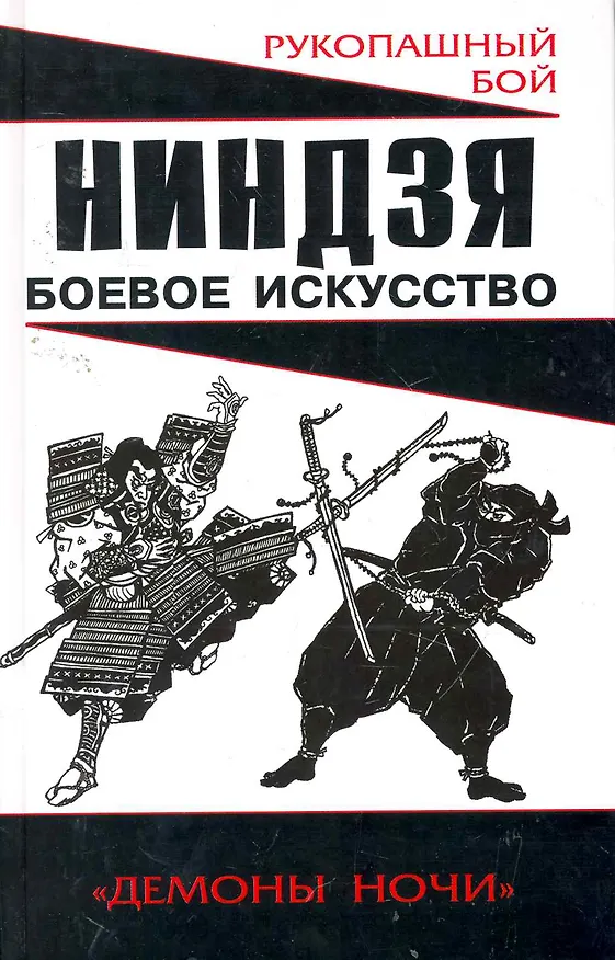 Книга Ниндзя: боевое искусство (Алексей Горбылев) — 1