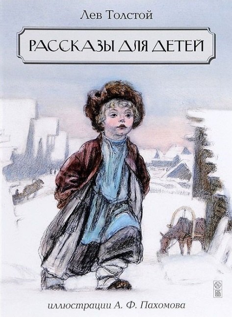 

Рассказы для детей. Иллюстрации А.Ф. Пахомова