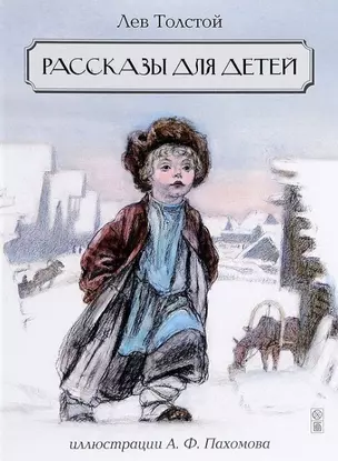 Рассказы для детей. Иллюстрации А.Ф. Пахомова — 2449215 — 1