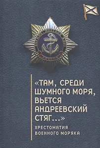 "Там, среди шумного моря, вьется Андреевский стяг…": хрестоматия военного моряка