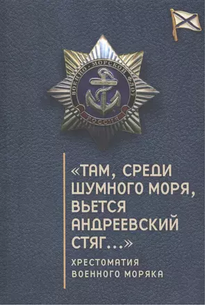 "Там, среди шумного моря, вьется Андреевский стяг…": хрестоматия военного моряка — 2474110 — 1