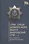 "Там, среди шумного моря, вьется Андреевский стяг…": хрестоматия военного моряка — 2474110 — 1