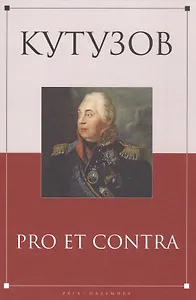 Кутузов: pro et contra