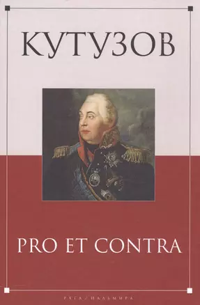 Кутузов: pro et contra — 2563036 — 1