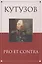 Кутузов: pro et contra — 2563036 — 1