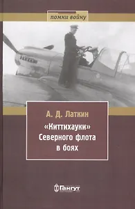 Киттихауки Северного флота в боях