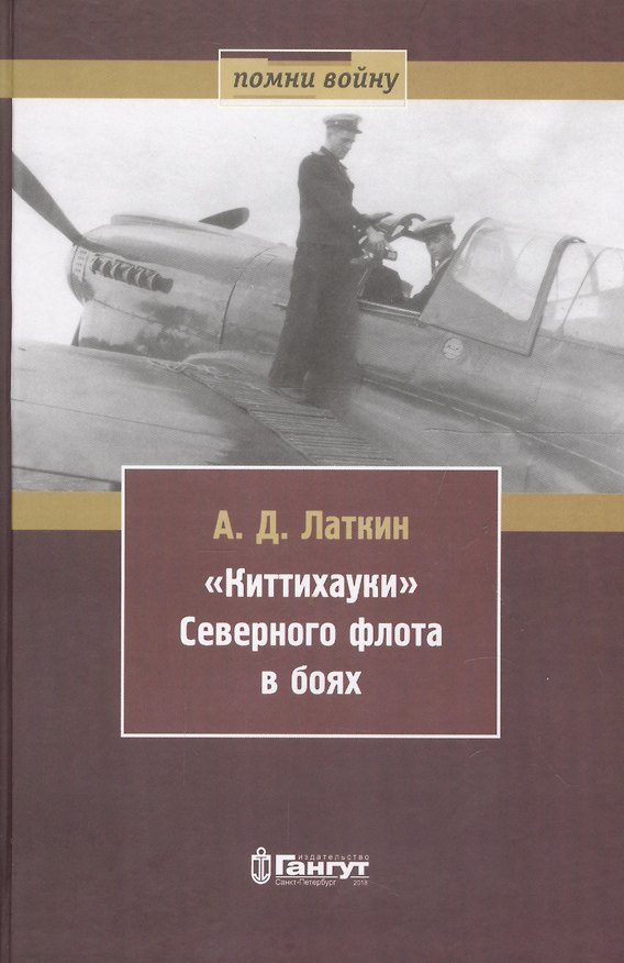 Книга Киттихауки Северного флота в боях (Андрей Латкин) — 1