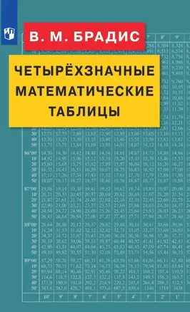 Четырехзначные математические таблицы — 2908199 — 1