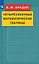 Четырехзначные математические таблицы — 2908199 — 1