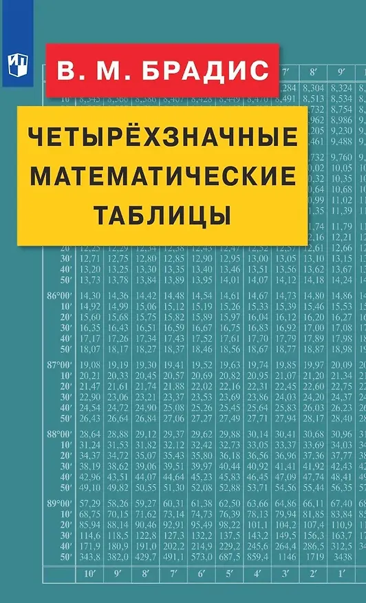 Книга Четырехзначные математические таблицы (Владимир Брадис) — 1