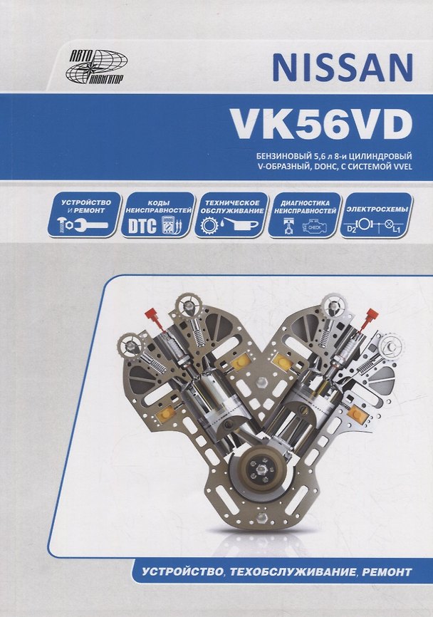 Книга ДВИГАТЕЛЬ NISSAN VK56VD. Устройство, техническое обслуживание, ремонт () — 1