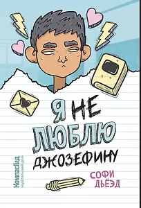 Я (не) люблю Джозефину