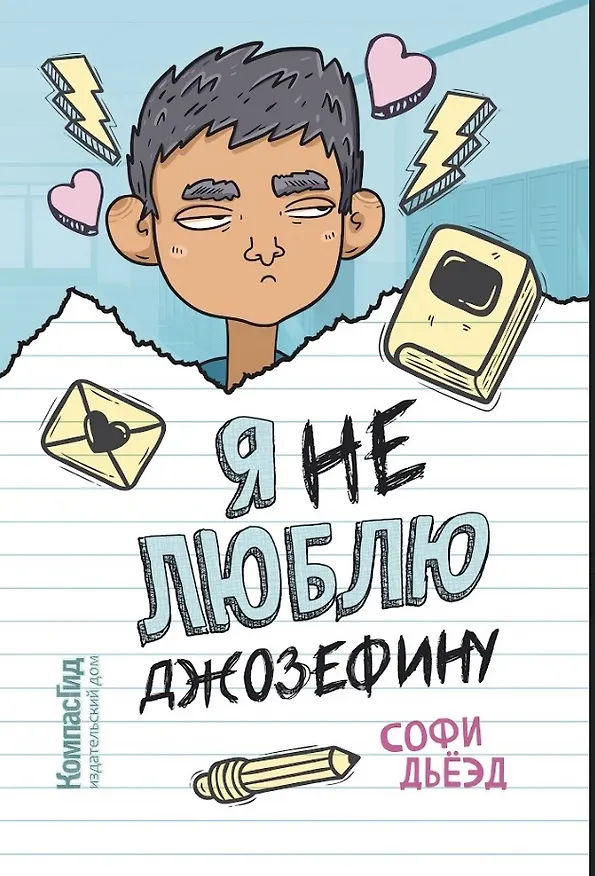 Книга Я (не) люблю Джозефину (Софи Дьёзд) — 1