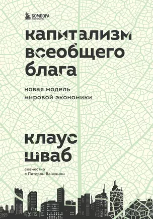 Капитализм всеобщего блага. Новая модель мировой экономики — 2905932 — 1