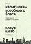 Капитализм всеобщего блага. Новая модель мировой экономики — 2905932 — 1