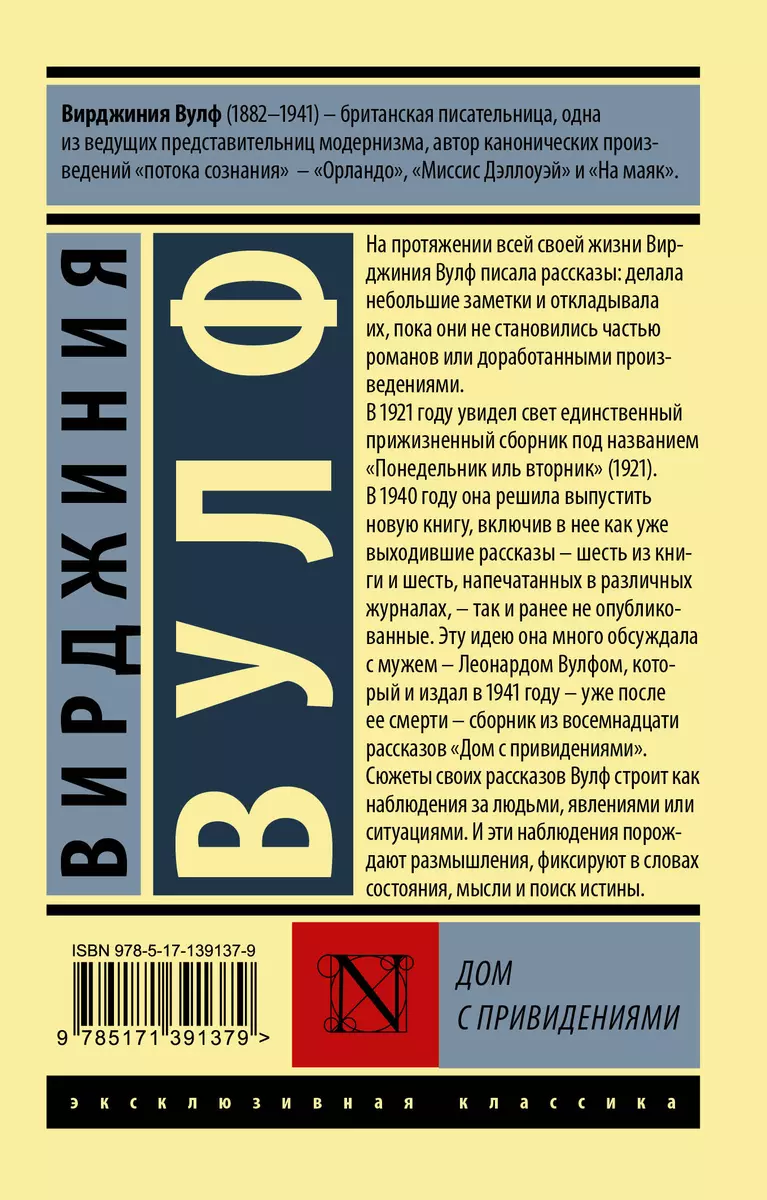 Дом с привидениями (Вирджиния Вулф) - купить книгу с доставкой в  интернет-магазине «Читай-город». ISBN: 978-5-17-139137-9