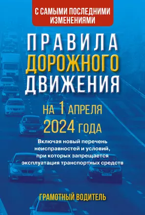 Правила дорожного движения с самыми последними изменениями на 1 апреля 2024 года. Грамотный водитель — 3031098 — 1