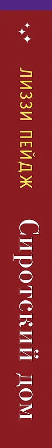 Книга Сиротский дом (Лиззи Пэйдж) — 4