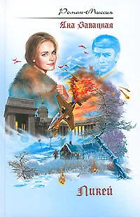 Книга Ликей (Яна Завацкая)