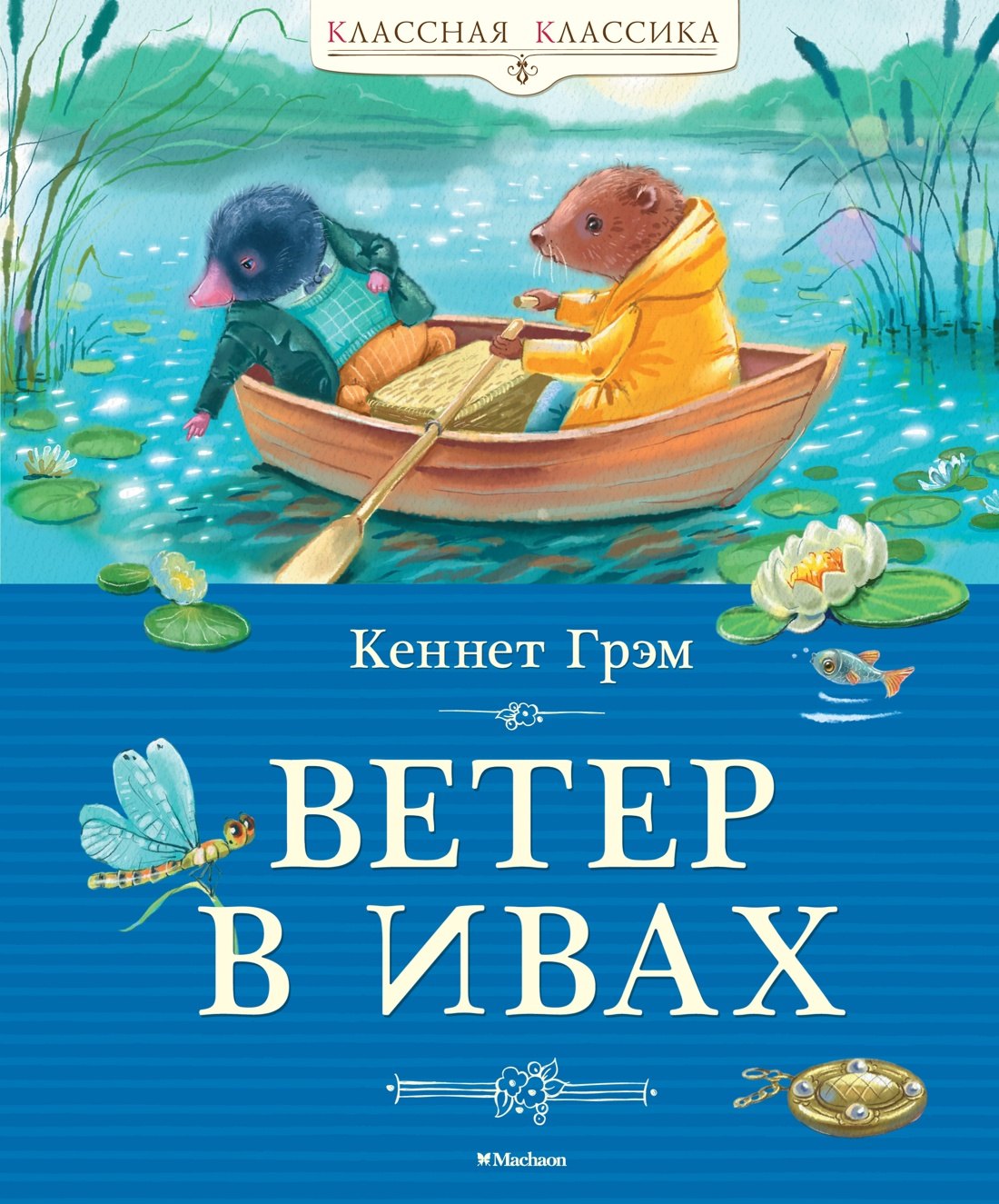

Ветер в ивах. Сказочная повесть