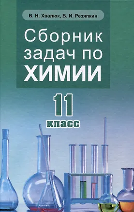 Книга Сборник задач по химии 11 кл. (Виктор Резяпкин, Виктор Хвалюк)