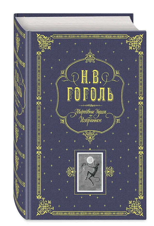 Книга Мертвые души. Избранное. / Подарочное издание (Николай Гоголь) — 5