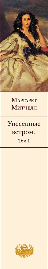 Книга Унесенные ветром (комплект из 2 книг) (Маргарет Митчелл) — 4