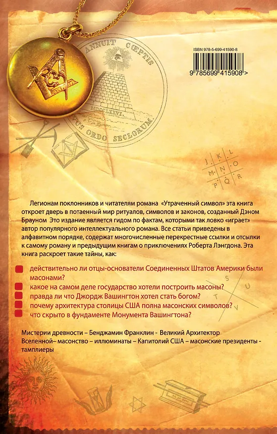 Книга Утраченный символ: О чем умолчал Дэн Браун? (Тим Коллинс) — 2