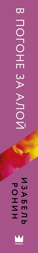 Книга В погоне за Алой (Изабель Ронин) — 3
